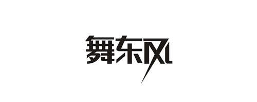 舞東風(fēng)