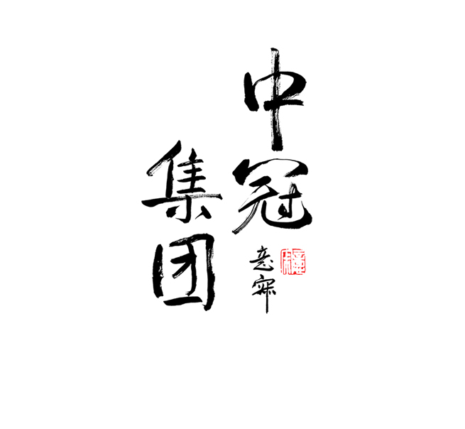 中冠集团