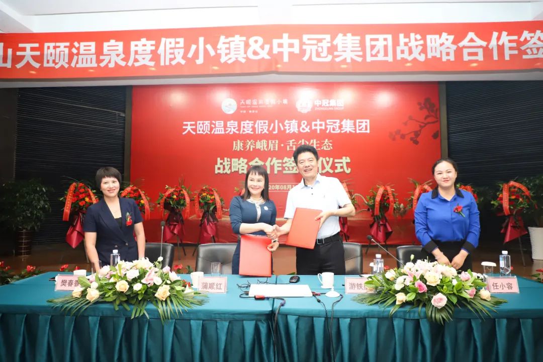 中冠集团与天颐温泉度假小镇战略合作